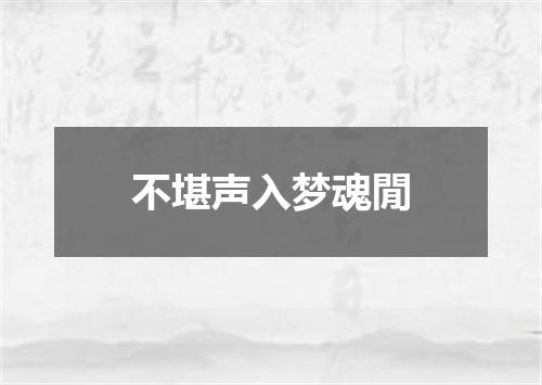 不堪声入梦魂閒