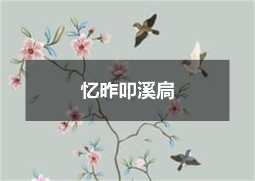 忆昨叩溪扃