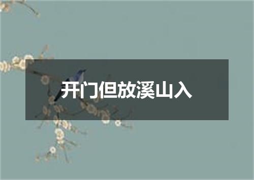 开门但放溪山入