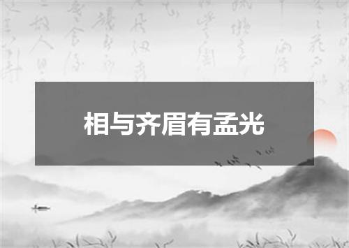 相与齐眉有孟光