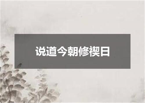 说道今朝修禊日