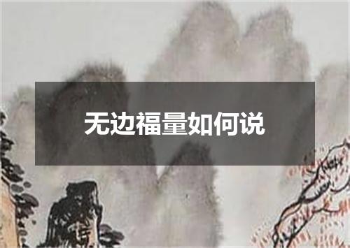 无边福量如何说