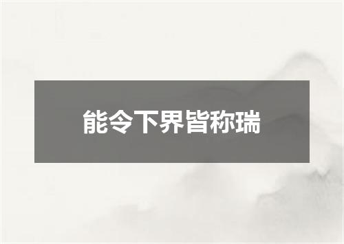 能令下界皆称瑞