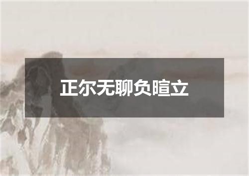 正尔无聊负暄立