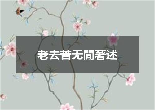 老去苦无閒著述