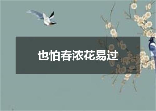 也怕春浓花易过