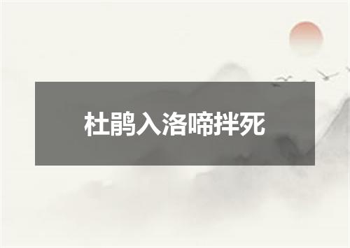 杜鹃入洛啼拌死