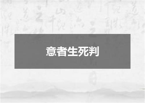 意者生死判