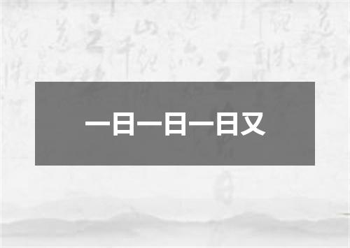 一日一日一日又