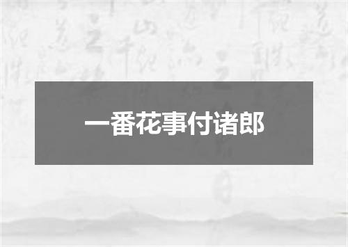 一番花事付诸郎