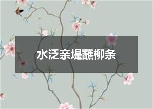 水泛亲堤蘸柳条