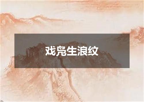 戏凫生浪纹