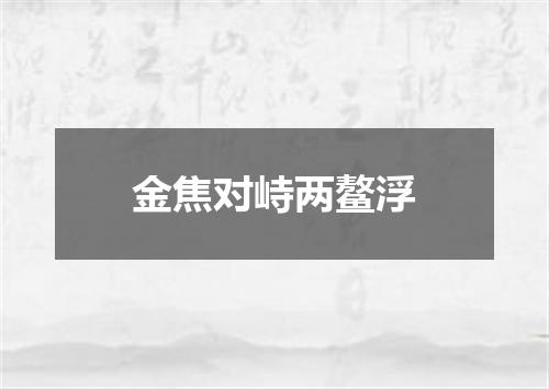 金焦对峙两鳌浮