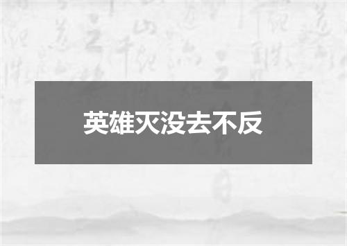 英雄灭没去不反