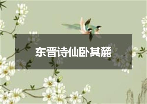 东晋诗仙卧其麓