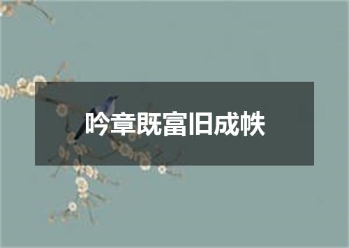 吟章既富旧成帙