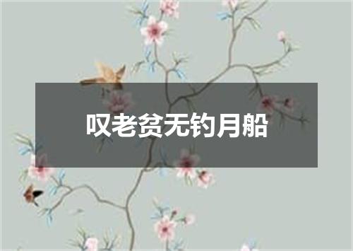 叹老贫无钓月船