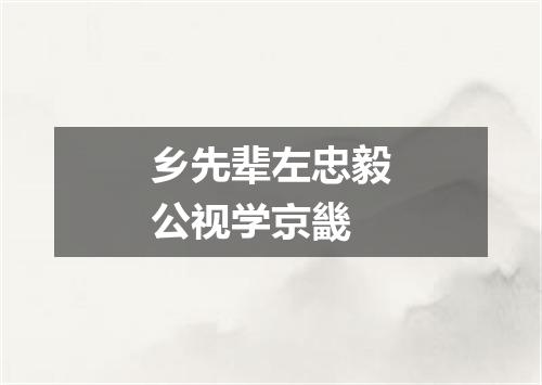 乡先辈左忠毅公视学京畿