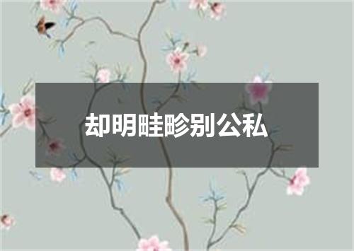 却明畦畛别公私