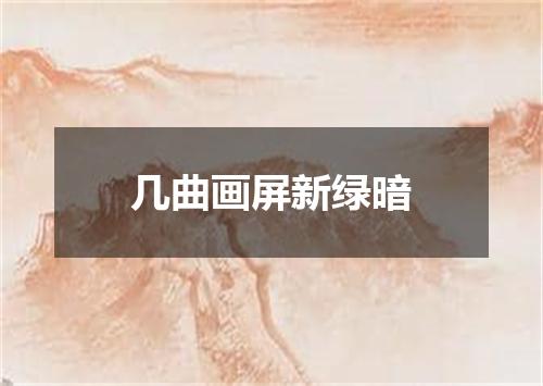 几曲画屏新绿暗