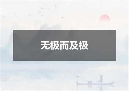 无极而及极