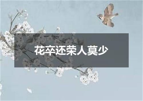 花卒还荣人莫少