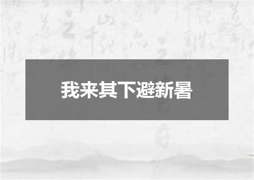 我来其下避新暑