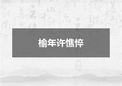 榆年许憔悴