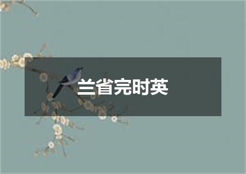 兰省完时英