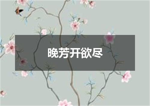 晚芳开欲尽