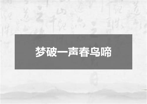 梦破一声春鸟啼