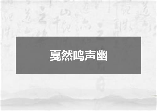 戛然鸣声幽