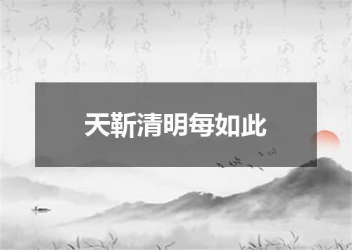 天靳清明每如此