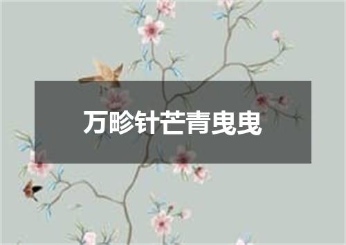 万畛针芒青曳曳