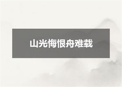 山光悔恨舟难载