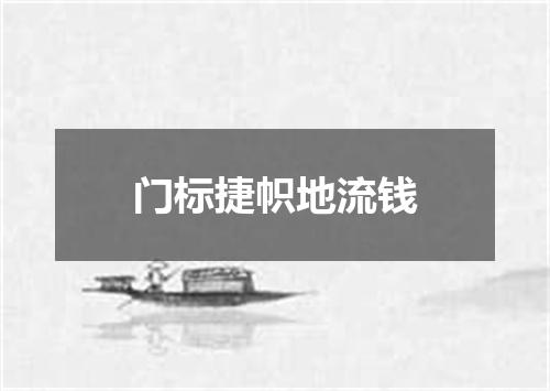 门标捷帜地流钱