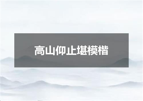 高山仰止堪模楷