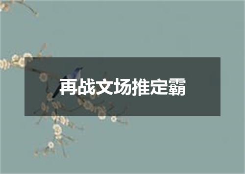 再战文场推定霸