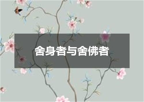 舍身者与舍佛者