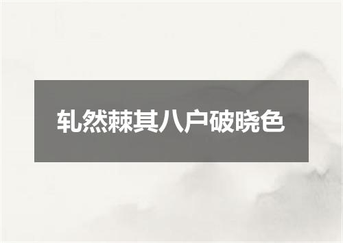 轧然棘其八户破晓色