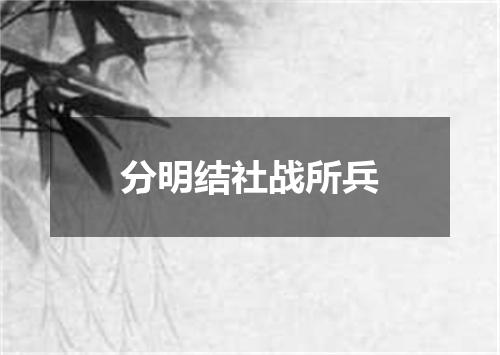 分明结社战所兵