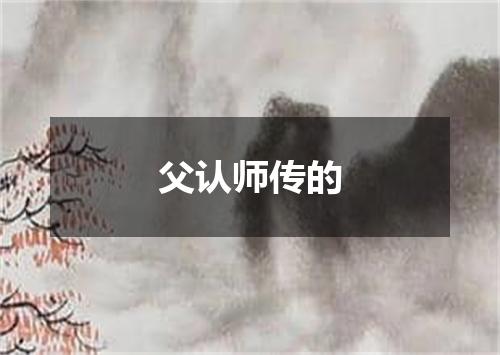 父认师传的