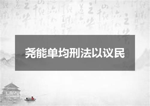 尧能单均刑法以议民