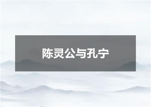 陈灵公与孔宁