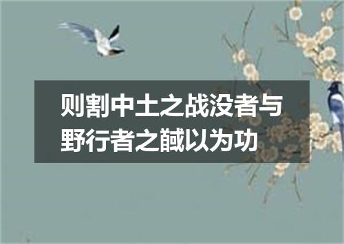 则割中土之战没者与野行者之馘以为功