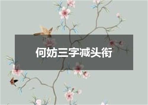 何妨三字减头衔