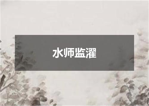 水师监濯