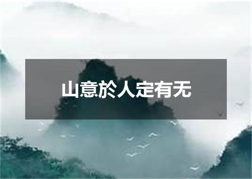 山意於人定有无