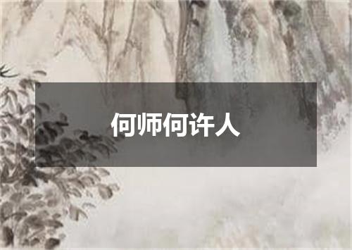 何师何许人