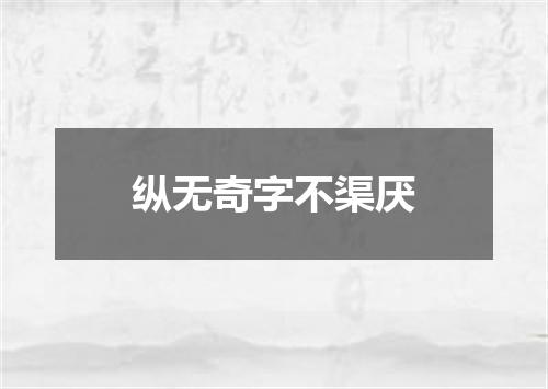 纵无奇字不渠厌